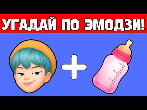 Видео: УГАДАЙ K-POP ОХОТНИЦ НА ДЕМОНОВ ПО ЭМОДЗИ! 😱🔥РУМИ,ДЖИНУ🔥