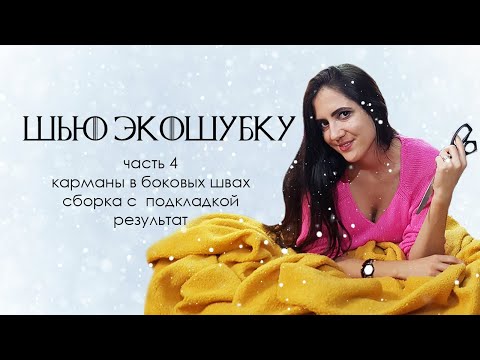 Видео: Как сшить шубу. Часть 4. Карманы. Воротник.  Сборка с подкладкой. Результат.