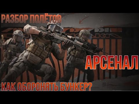 Видео: Как оборонять ”Длину” в бункере на карте Арсенал в игре Arena Breakout «Разбор полётов»
