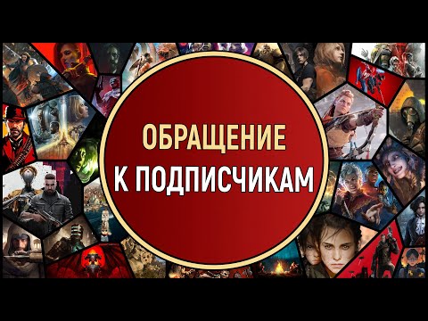 Видео: ОБРАЩЕНИЕ К ПОДПИСЧИКАМ