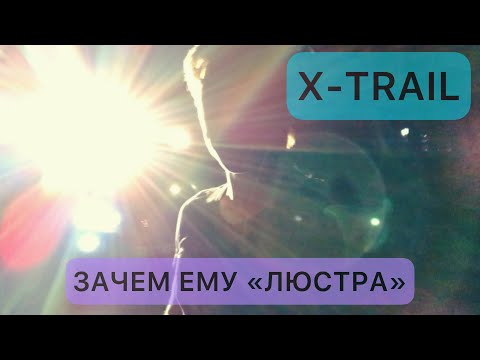 Видео: «Люстра», лампы в рейлингах, X-TRAIL T-31, как светит, делюсь впечатлениями