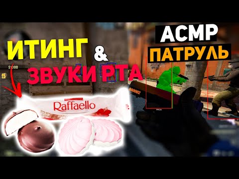 Видео: АСМР ПАТРУЛЬ 🎧 ЗАРУБА ЧИТЕРОВ l ИТИНГ РАФАЕЭЛЛО И ЗЕФИРА l КС ГО l ASMR CS GO EATING MUKBANG