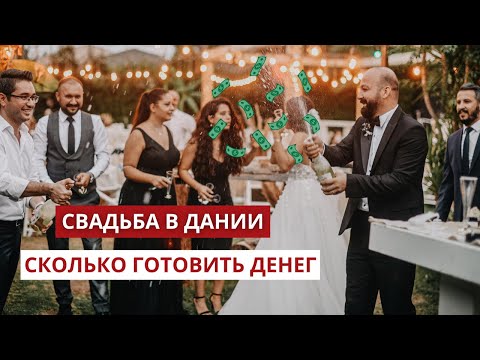 Видео: Сколько стоит заключить брак в Дании?