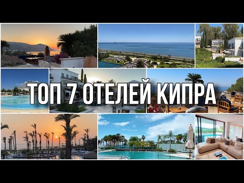 Видео: ТОП 7 лучших отелей Кипра. Где отдохнуть на острове 2024?