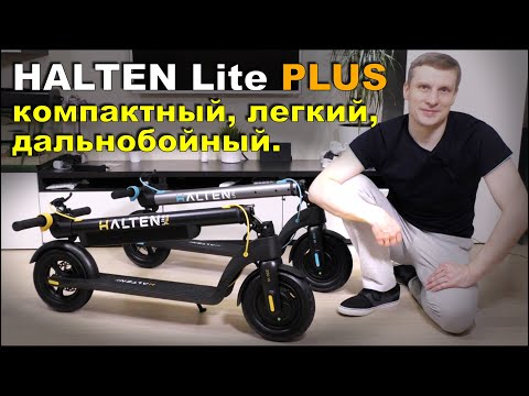 Видео: Электросамокат HALTEN Lite PLUS легкий, компактный, дальнобойный