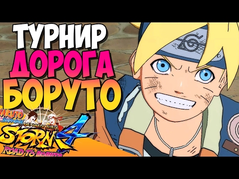 Видео: NSUN STORM 4 - ТУРНИР ROAD TO BORUTO | PS4
