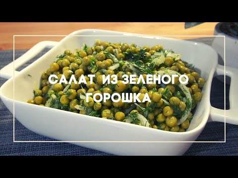 Видео: САЛАТ из зелёного ГОРОШКА! Быстро и Вкусно!