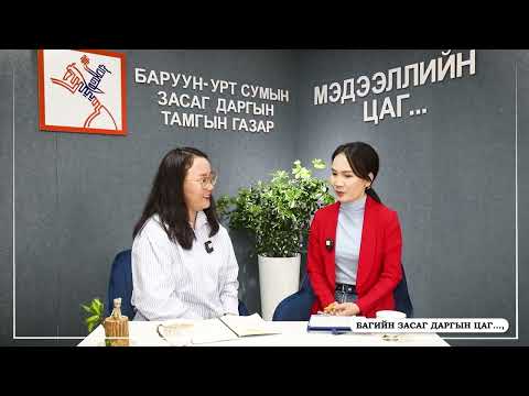 Видео: Багийн Засаг даргын цаг нэвтрүүлэг