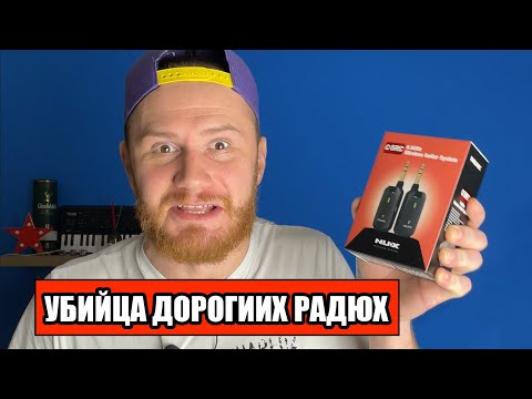 Видео: Гитарная радиосистема NUX C-5RC. Стоит ли покупать?  [ Обзор и тест ]