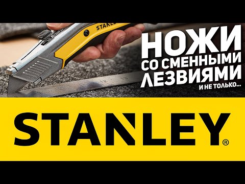 Видео: Много разных ножей от STANLEY