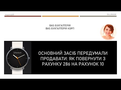 Видео: Основний засіб передумали продавати: як повернути з рахунку 286 на 10