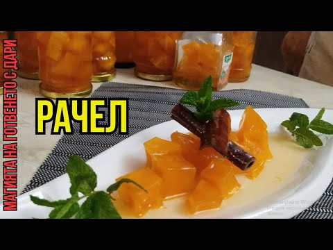 Видео: Рачел от тиква, pumpkin jam recipe,  Rezept für Kürbis-Rachel