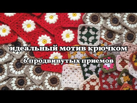 Видео: 6 крутых приемов для вязания мотивов крючком. идеальный бабушкин квадрат и не только