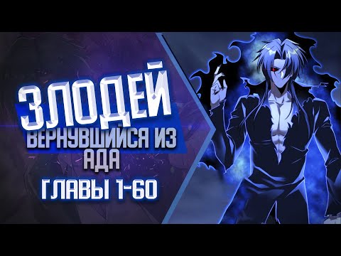 Видео: Злодей вернувшийся из ада ГЛАВЫ 1-60 КОНЕЦ | Озвучка манги