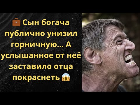 Видео: 💼 Сын богача публично унизил горничную… А услышанное от неё заставило отца покраснеть 😱