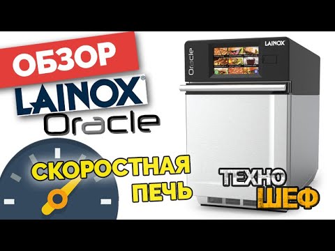 Видео: Печь Lainox Oracle. Комбинированная печь с высокой скоростью приготовления блюд. Часть 4 из 4
