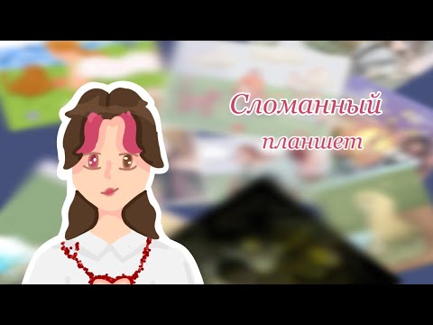 Видео: Сломанный планшет /Ёля