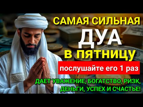Видео: 💖✨ САМАЯ СИЛЬНАЯ Дуа в пятницу Все желания сбываются! #дуа 💝