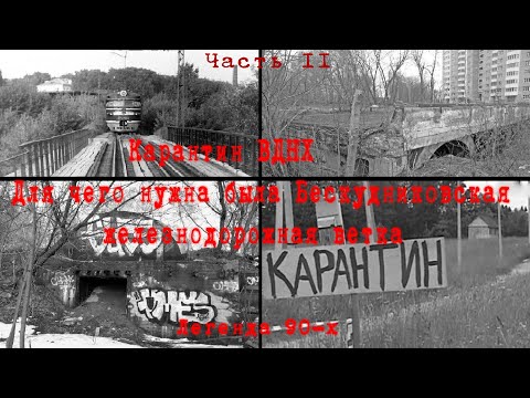 Видео: #2 Карантин ВДНХ | Для чего нужна была Бескудниковская ветка