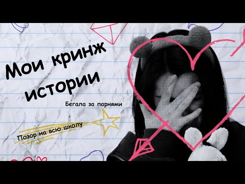 Видео: Мои кринж истории / 14 февраля