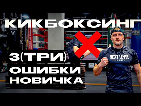 Видео: Ошибки новичков. Тренировка по кикбоксингу