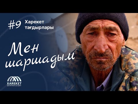 Видео: Харекет тағдырлары | Мен шаршадым