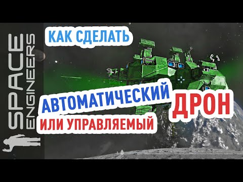 Видео: Space Engineers: беспилотные дроны