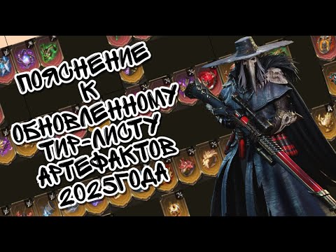 Видео: ОБНОВЛЕННЫЙ ТИРЛИСТ АРТЕФАКТОВ В WATCHER OF REALMS ll ПОЯСНЯЮ ЗА КАЖДУЮ ПОЗИЦИЮ ll