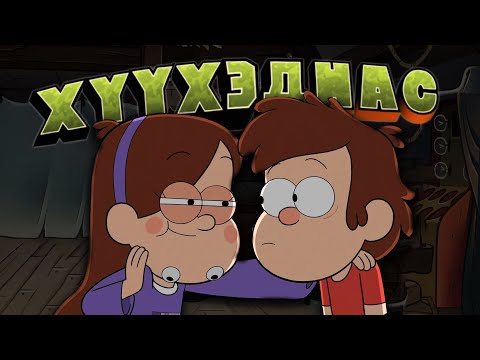 Видео: 「 GRAVITY FALLS 」Шилжилтийн нас, гэр бүл, Билл бол бидний ойлгохгүй чөтгөр...