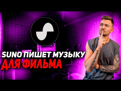 Видео: SUNO Пишет музыку для ФИЛЬМА!  ИИ Победил?