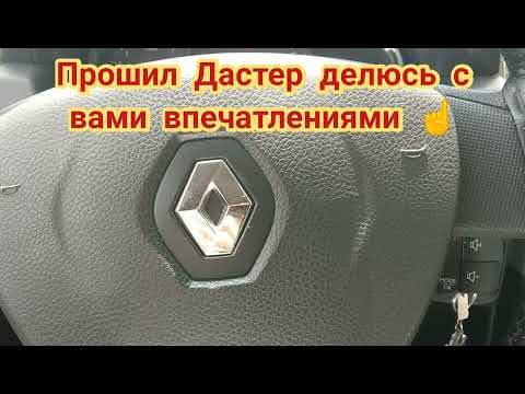 Видео: Чип-тюнинг Рено Дастер,расскажу вам что да как.....