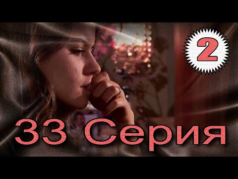 Видео: Запретная любовь - музыкальный конспект серия 33 часть 2