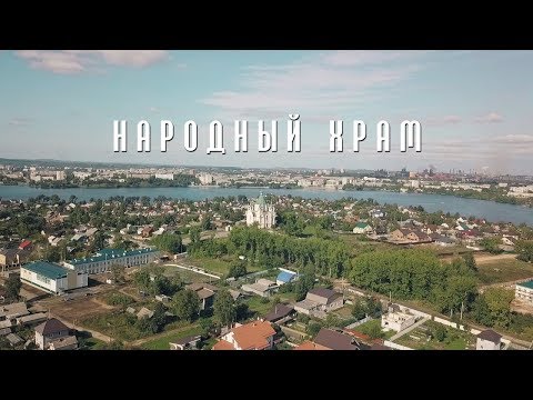 Видео: НАРОДНЫЙ ХРАМ. Из цикла Большой Нижний Тагил.