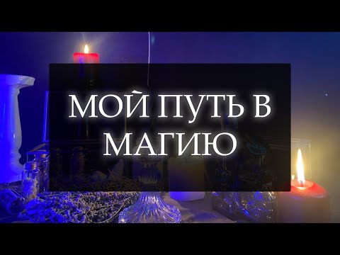 Видео: МОЙ ПУТЬ В МАГИЮ