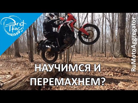 Видео: Bret Tkacs | Как переезжать бревна и другие препятствия на турэндуро | Перевод RuMotoAggregator
