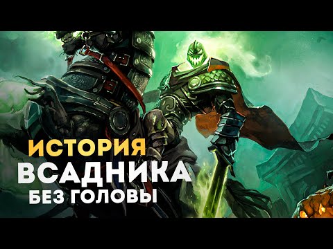 Видео: Всадник без головы - Самая трагичная история World of Warcraft