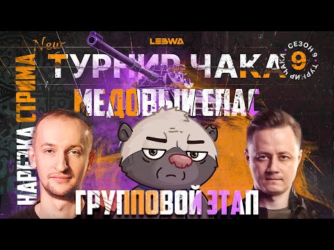 Видео: Нарезка стрима | Медоед в ТУРНИРЕ ЧАКА | НАЧАЛО (ЧАСТЬ 1)