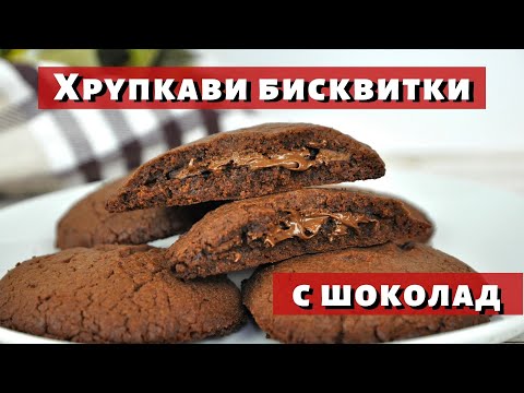 Видео: Хрупкави бисквитки с шоколад, неустоимо вкусни