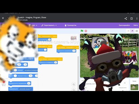 Видео: туториал как на сайте scratch сделать игру в google 1 часть