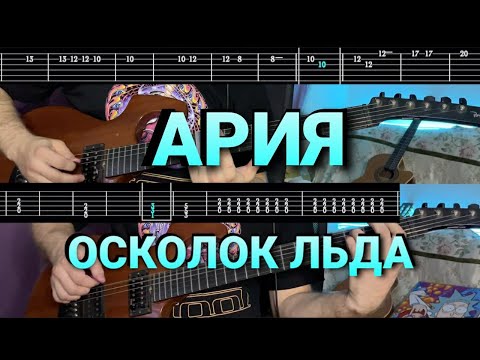 Видео: КАК ИГРАТЬ АРИЯ-ОСКОЛОК ЛЬДА НА ГИТАРЕ! С табулатурами!