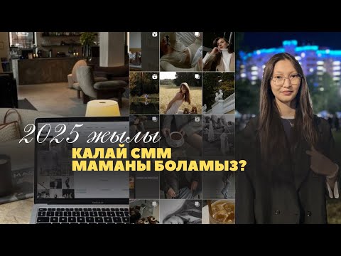 Видео: СММ ДЕГЕН КІМ? | ПАЙДАСЫ ҚАНДАЙ? |Аружан влог