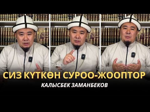 Видео: КАЛЫСБЕК ЗАМАНБЕКОВ | СИЗ КҮТКѲН СУРОО-ЖООПТОР | ЕГИПЕТ | 10.01.2025