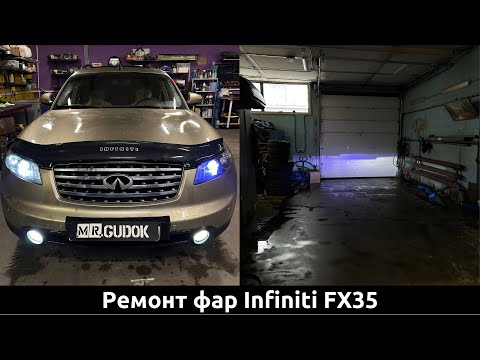 Видео: Переделка фар Infiniti FX35 - замена выгоревших диодных линз, доп ремонт. До/после