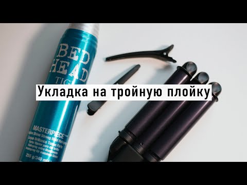 Видео: Учимся укладывать волосы на тройную плойку