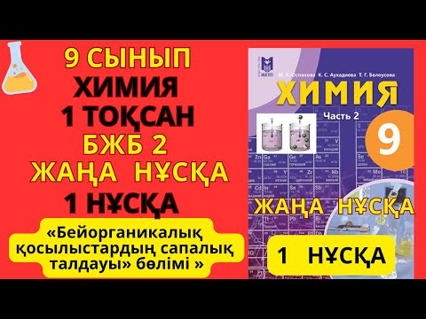 Видео: 9 сынып | Химия | 1-тоқсан |ЖАҢА  НҰСҚА  БЖБ-2 жауаптары | 1-НҰСҚА