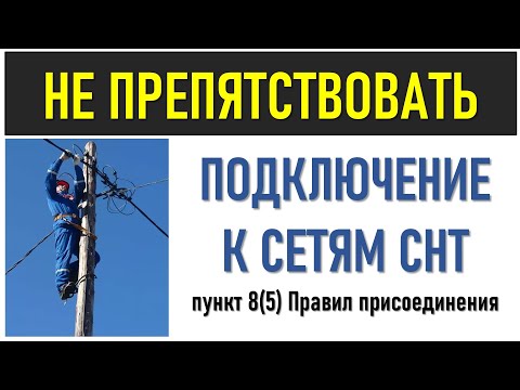 Видео: Как не препятствовать сетевой организации