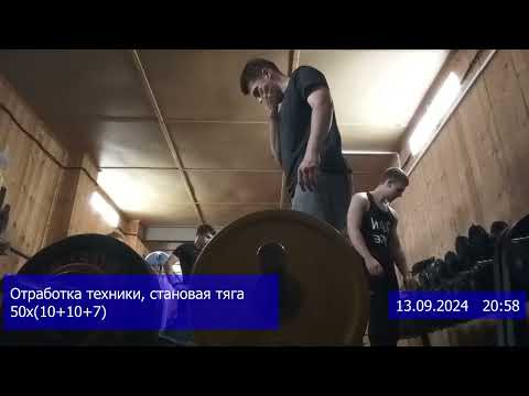 Видео: ТРЕНИРОВКА 13.09.2024 СТАНОВАЯ ТЯГА ОТРАБОТКА ТЕХНИКИ