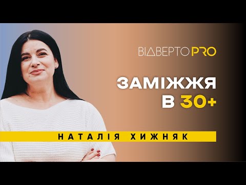 Видео: А що скажуть люди?! ДИТИНА В 40 РОКІВ,  заміж в 37 | Наталія Хижняк
