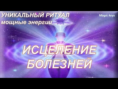 Видео: Уникальный РИТУАЛ 🔥Исцеление болезней☀🌳