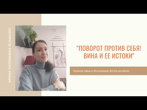Видео: Поворот против себя. Вина и ее истоки.